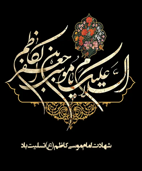شهادت امام موسی کاظم (ع)